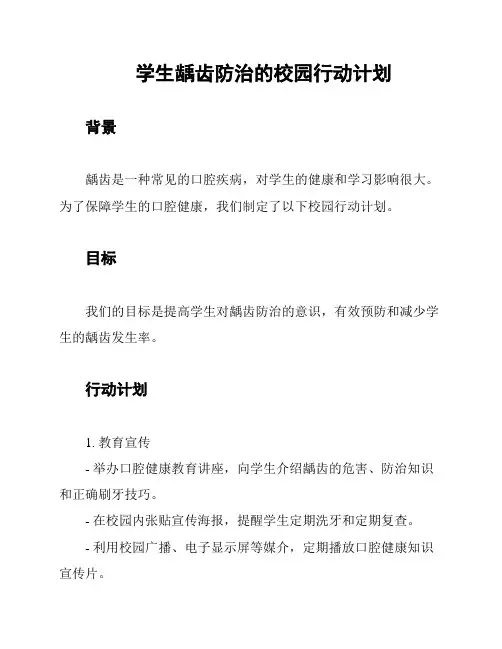 学生龋齿防治的校园行动计划