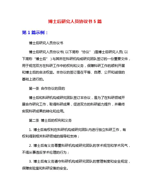 博士后研究人员协议书5篇