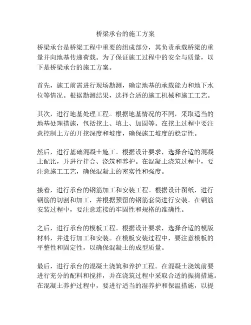 桥梁承台的施工方案