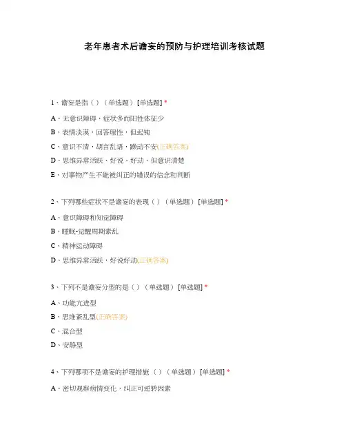 老年患者术后谵妄的预防与护理培训考核试题