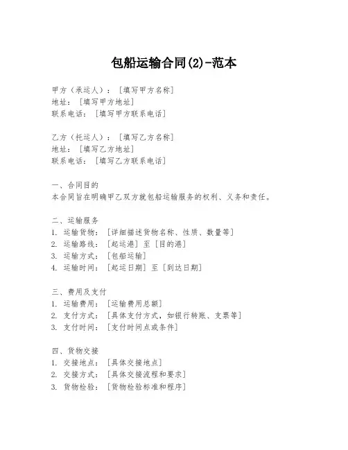 包船运输合同(2)-范本