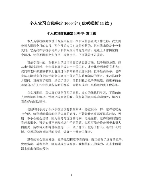 个人实习自我鉴定1000字(优秀模板11篇)