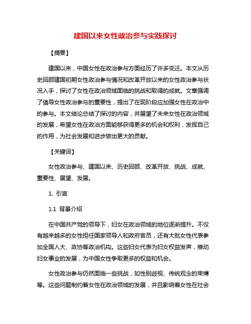 建国以来女性政治参与实践探讨