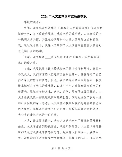 2024年人文素养读本读后感模板