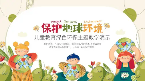 绿色环保儿童教育主题教学PPT