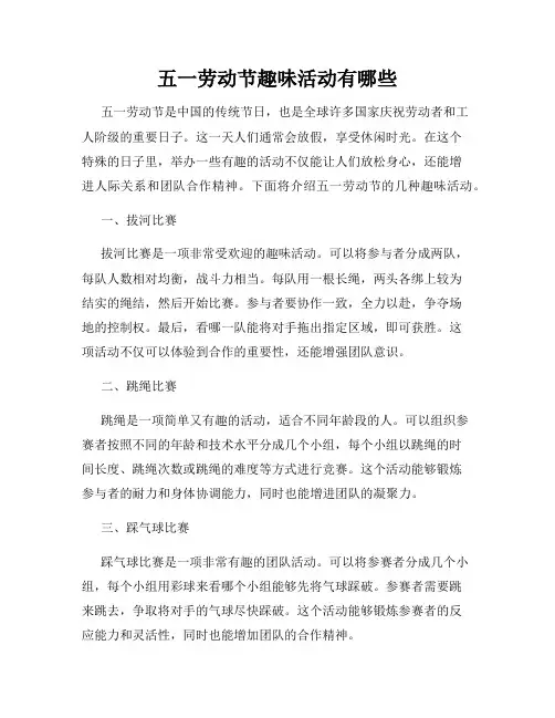 五一劳动节趣味活动有哪些