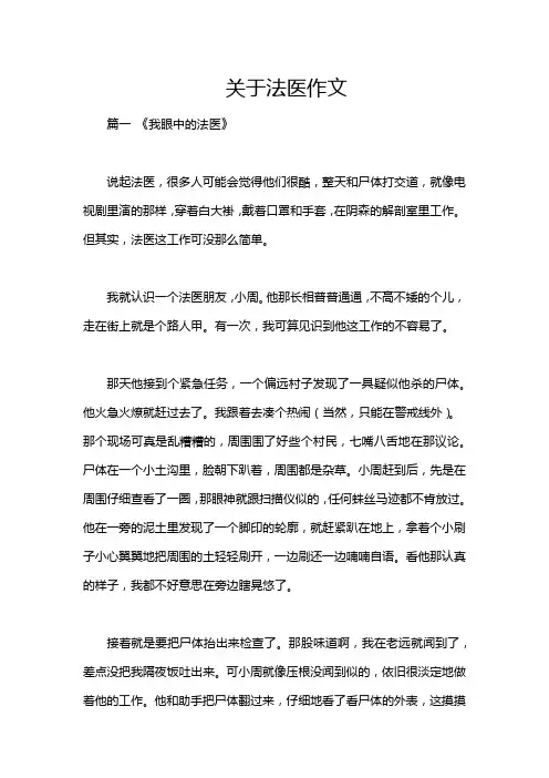 关于法医作文