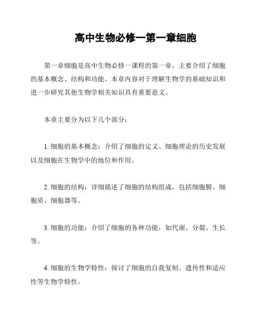 高中生物必修一第一章细胞