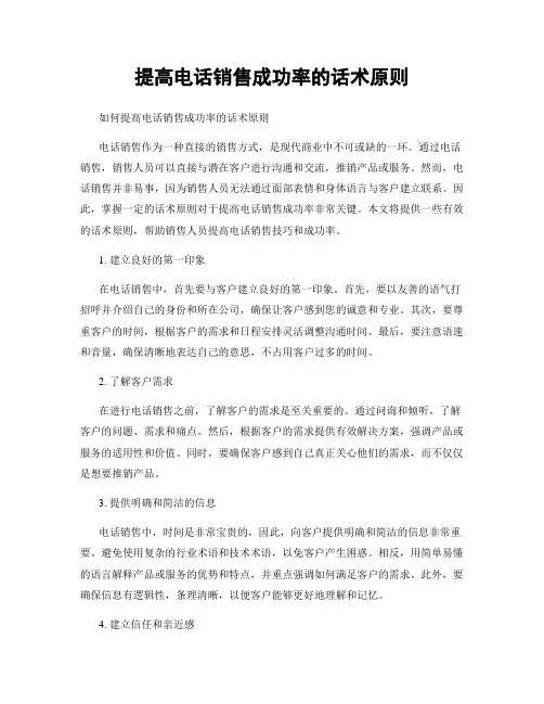 提高电话销售成功率的话术原则