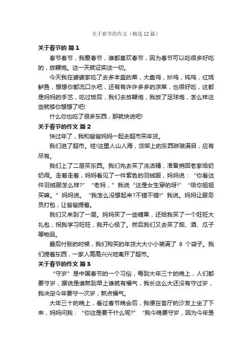 关于春节的作文（精选12篇）