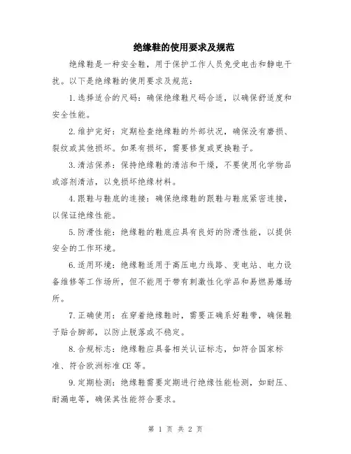 绝缘鞋的使用要求及规范