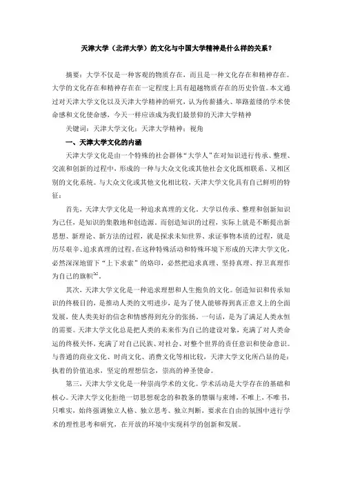 天津大学(北洋大学)的文化与中国大学精神是 什么样的关系？