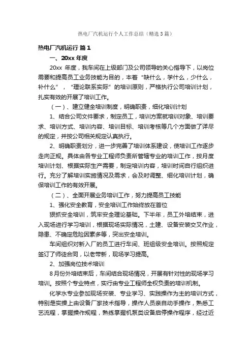 热电厂汽机运行个人工作总结（精选3篇）