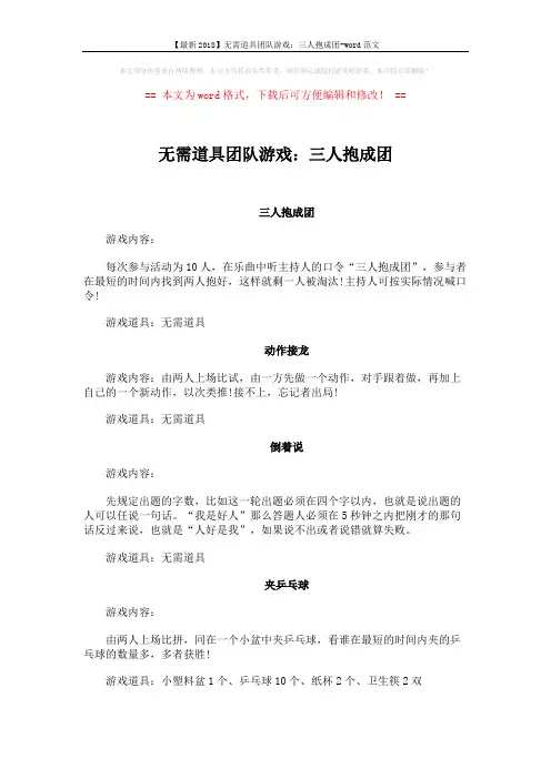 【最新2018】无需道具团队游戏：三人抱成团-word范文 (2页)