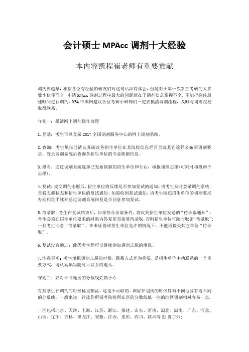 会计硕士MPAcc调剂十大经验