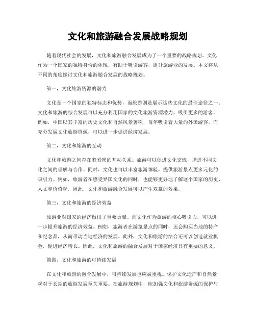 文化和旅游融合发展战略规划