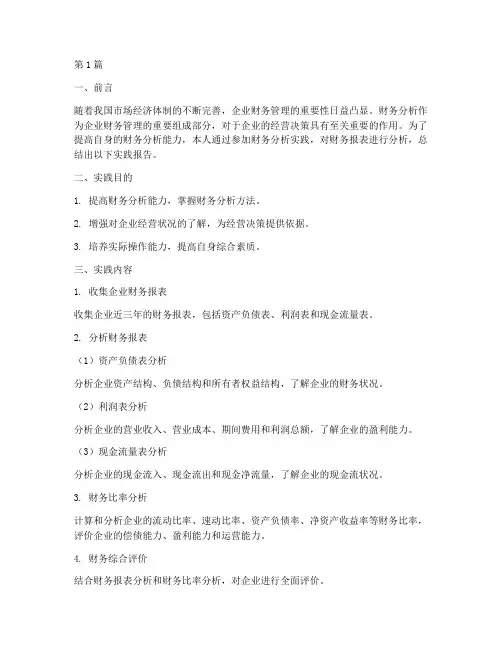 财务分析实践报告总结(3篇)