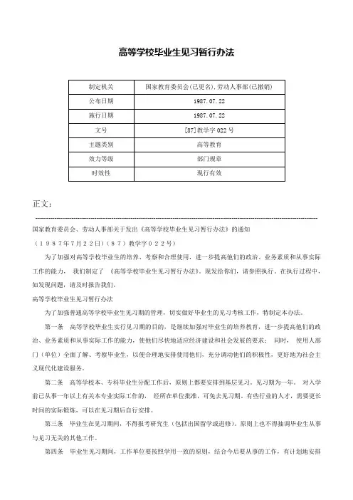高等学校毕业生见习暂行办法-[87]教学字022号