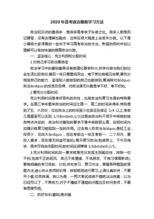 2020年高考政治最新学习方法