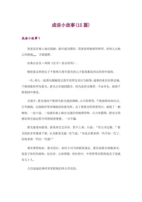 成语小故事(15篇)