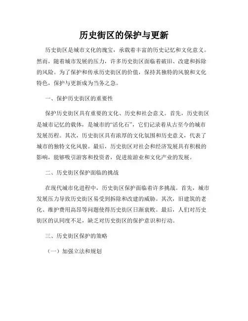 历史街区的保护与更新