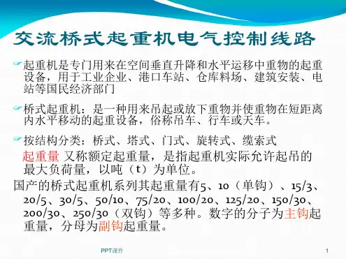 桥式起重机电气控制线路 课件