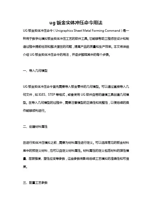 ug钣金实体冲压命令用法