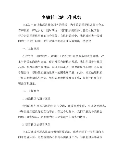 乡镇社工站工作总结