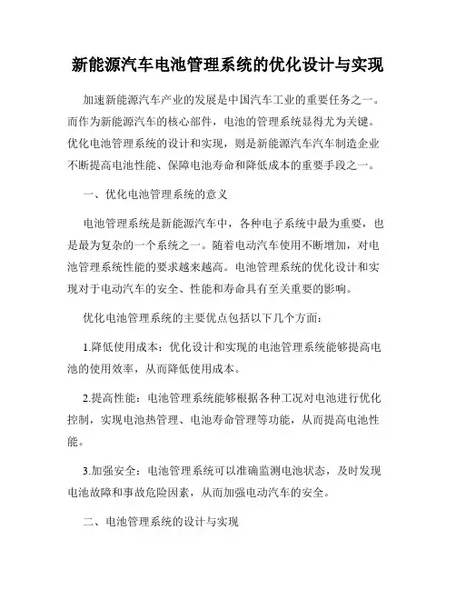 新能源汽车电池管理系统的优化设计与实现