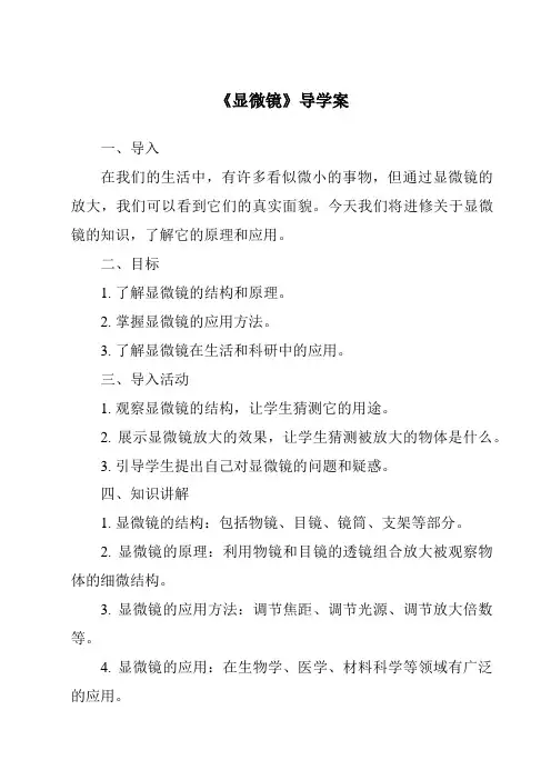 《显微镜导学案》