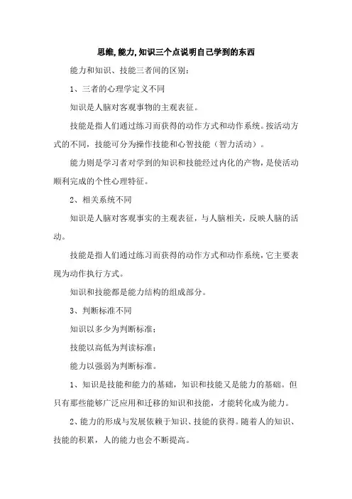 思维,能力,知识三个点说明自己学到的东西