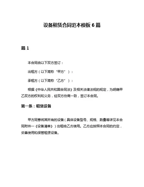 设备租赁合同范本模板6篇