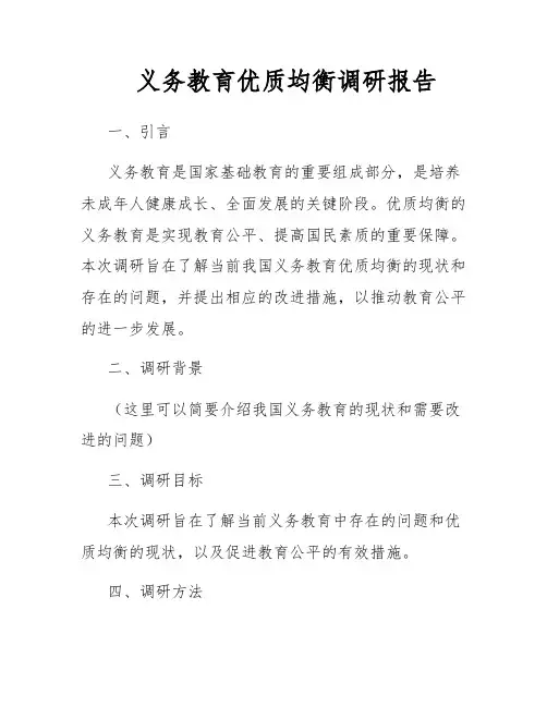 义务教育优质均衡调研报告