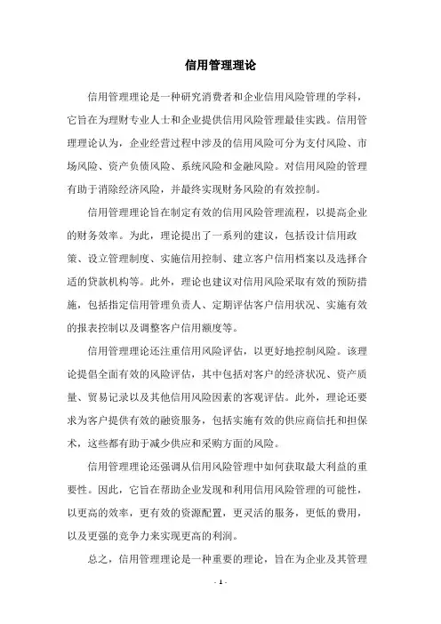 信用管理理论