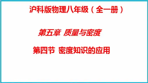 密度知识的应用课件沪科版物理八年级全一册