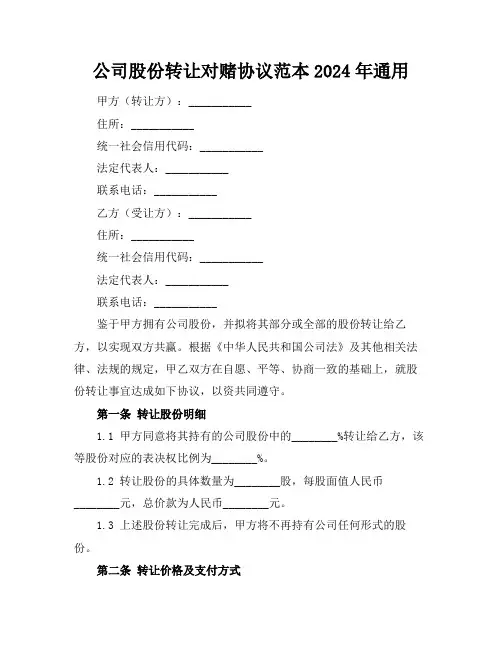 公司股份转让对赌协议范本2024年通用
