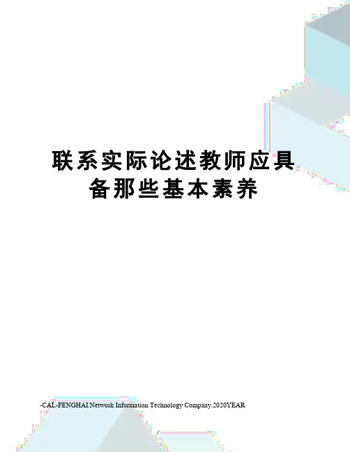 联系实际论述教师应具备那些基本素养