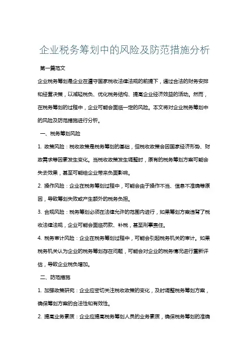 企业税务筹划中的风险及防范措施分析