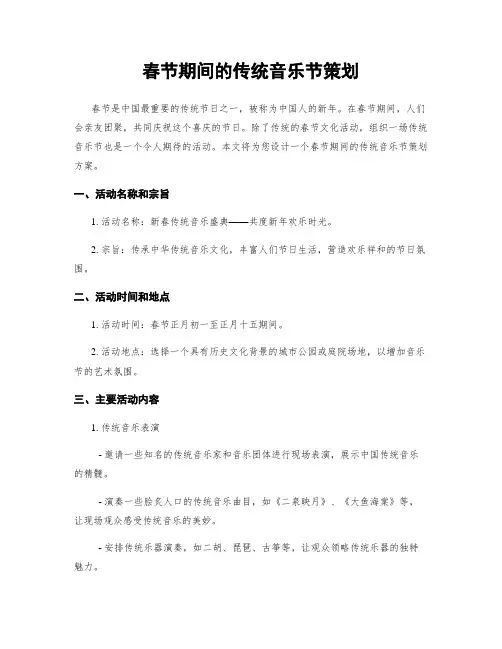 春节期间的传统音乐节策划