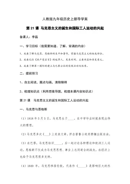人教版九年级历史上册导学案第21课 马克思主义的诞生和国际工人运动的兴起