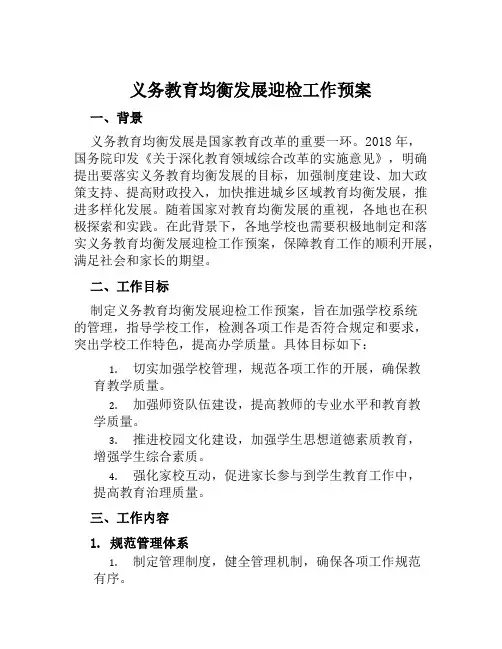 义务教育均衡发展迎检工作预案范文