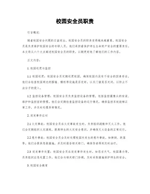 校园安全员职责