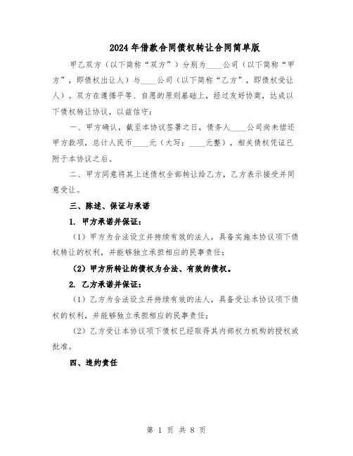 2024年借款合同债权转让合同简单版（4篇）