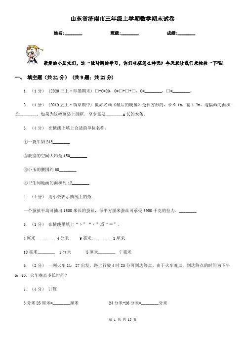山东省济南市三年级上学期数学期末试卷
