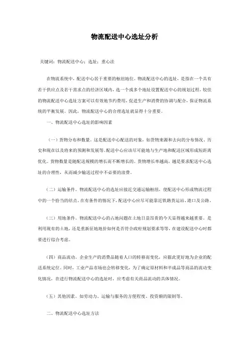 物流配送中心选址的分析报告