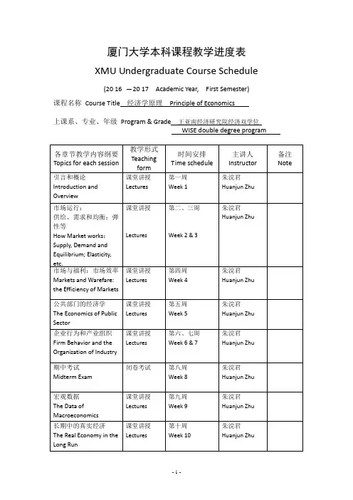 厦门大学本科课程教学进度表 _Priciple of Econo mics_by Huanjun Zhu