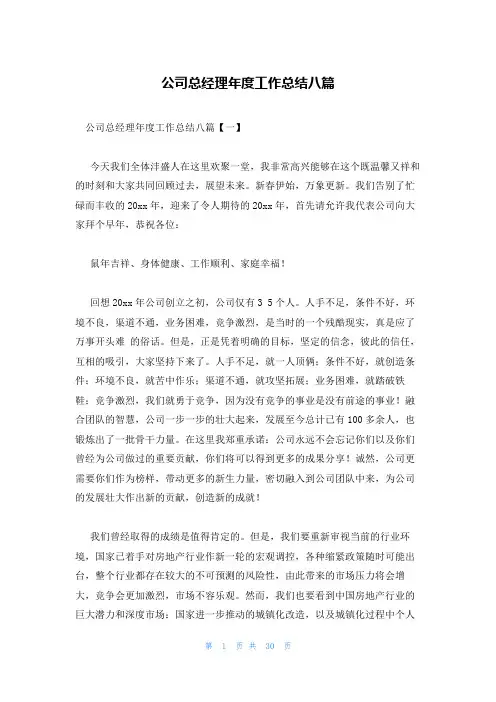 公司总经理年度工作总结八篇