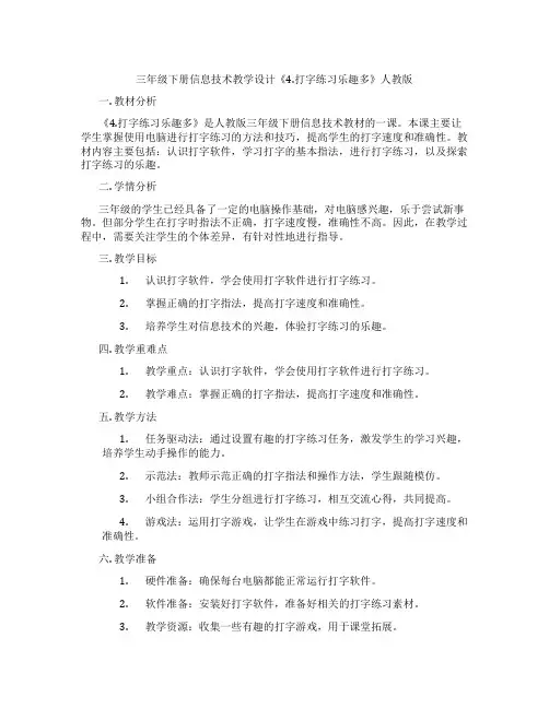 三年级下册信息技术教学设计《4.打字练习乐趣多》人教版