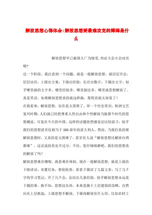 【2019年整理】解放思想心得体会：解放思想要最难攻克的障碍是什么