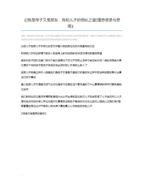 [既是母子又是朋友,我和儿子的相处之道]情感语录与感悟